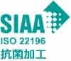 SIAA ISO22196 抗菌加工