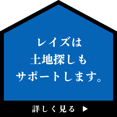 レイズで土地探しもサポートします